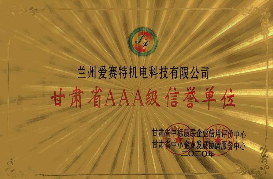 甘肅省AAA級信譽單位