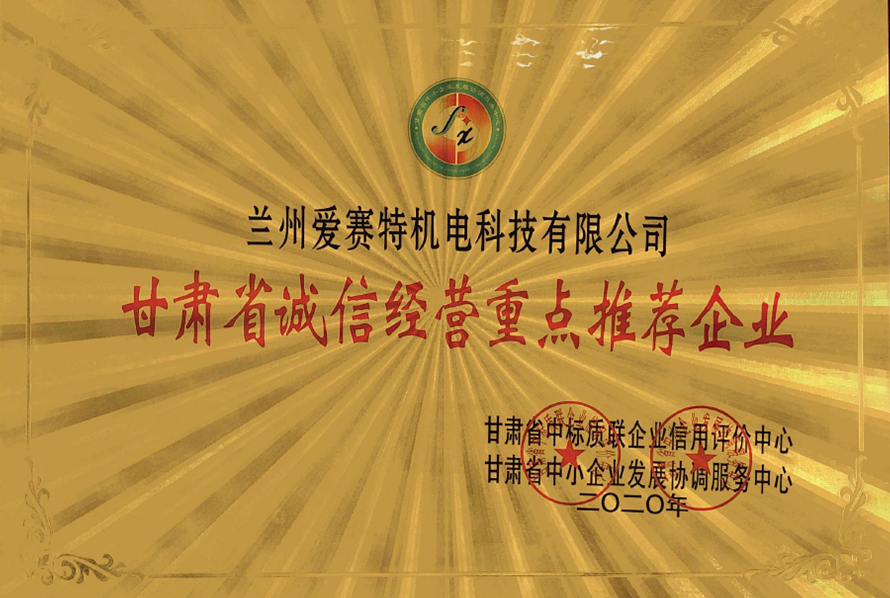 甘肅省誠信經營重點推薦企業(yè)
